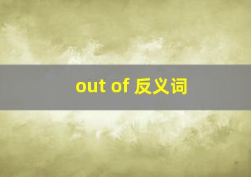 out of 反义词